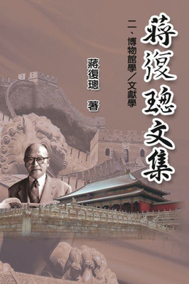 Jiang Fucong Collection (Ii Museology And Documentation Science): ?????(?):????/??? (Chinese Edition)