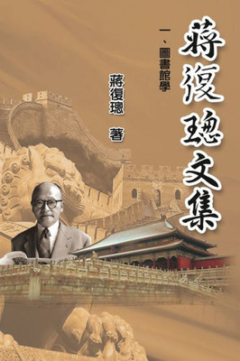 Jiang Fucong Collection (I Library Science): ?????????? (Chinese Edition)