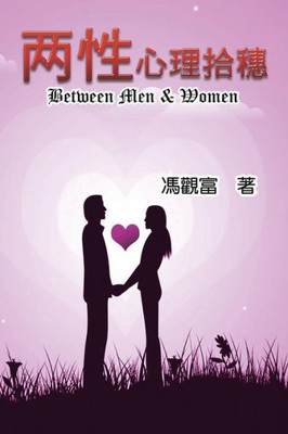 Between Men & Women: ?????? (Chinese Edition)