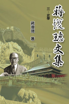 Jiang Fucong Collection (Iii History Science): ?????(?):?? (Chinese Edition)