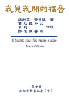 The Gospel As Revealed To Me (Vol 7) - Traditional Chinese Edition: ... 45;???(?))