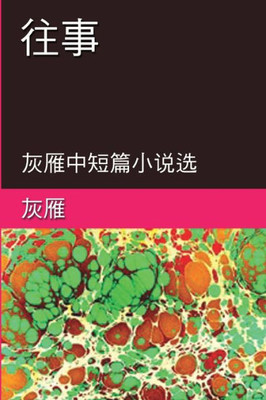 Memories Of The Past - A Collection Of Selected Short Stories And Novellas: ??--???????? (Chinese Edition)