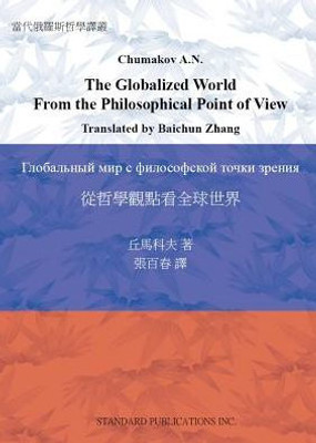 The Globalized World From The Philosophical Point Of View (Chinese Edition)
