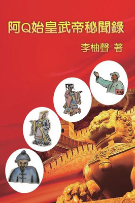 ?Q???????: The Inside Story Of Ah Q Becoming Emperors In Chinese History (Chinese Edition)