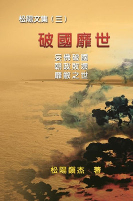 Po Quo Mi Shi (Collective Works Of Songyanzhenjie Iii): ????--????(?) (Chinese Edition)
