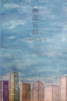 Nowhere To Go: ???? (Chinese Edition)