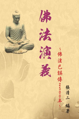 The Evolvement And Interpretation Of The Buddha Dharma: ????:?????2500? (Chinese Edition)