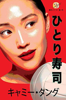ひとり寿司 (Japanese Edition)