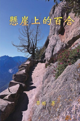A Lily On The Cliff: ?????? (Chinese Edition)