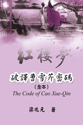 The Code Of Cao Xue-Qin: ???????(??) (Chinese Edition)