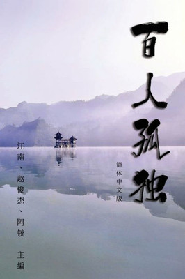 Hundred Loneliness Poetry: ????:???? (Chinese Edition)