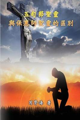 The Difference Of Holy Spirit Between The Pentecost And The Comforter: ... (Chinese Edition)