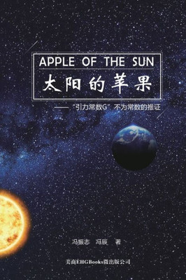 Apple Of The Sun - The Argument For The Universal Gravitational 'Constant' Not Being Constant: ... (Chinese Edition)
