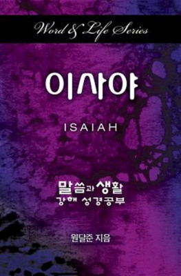 Word & Life Series: Isaiah (Korean) (Korean Edition)