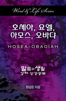 Word & Life Series: Hosea - Obadiah (Korean) (Korean Edition)