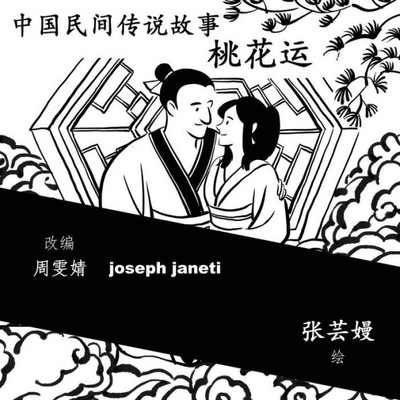 China Tales And Stories: A Peach Blossom Story: Chinese Version