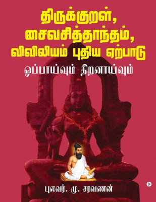 Thirukkural, Saiva Siddhanta, Viviliyam - Pudhiya Yerpadu: Oppaivum Thiranaivum (Tamil Edition)