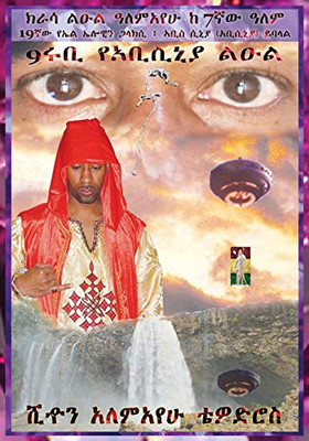 9ሩቢ የአቢሲኒያ ልዑል Sean Alemayehu Tewodros AMHARIC: In Search of the 9ruby Princess from ... Galaxy Called El Elyown (Amharic Edition)