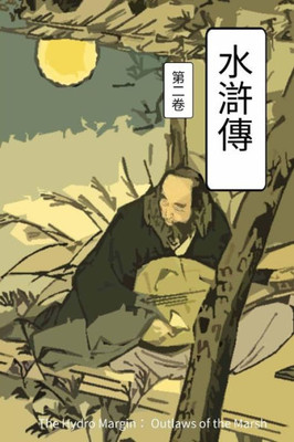 The Hydro Margin Vol 2: Outlaws Of The Marsh (Hydro Margin: Outlaws Of Marsh) (Chinese Edition)