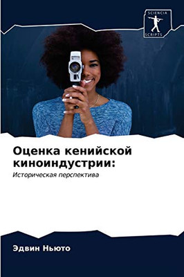 Оценка кенийской ... (Russian Edition)