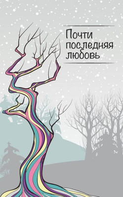 Almost Last Love (Russian Edition)