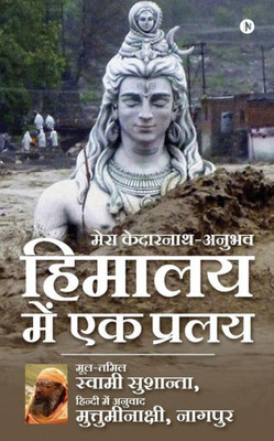 Himalaya Mein Ek Pralay: Mera Kedarnath Anubhav (Hindi Edition)