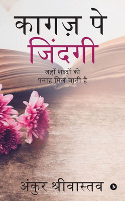 Kaagaz Pe Zindagi: Jaha Shabdo Ko Panaah Mil Jaati Hai (Hindi Edition)