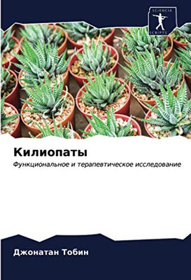 Килиопаты: Функциональное и терапевтическое исследование (Russian Edition)