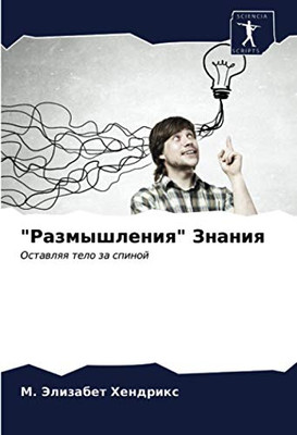 "Размышления" Знания: Оставляя тело за спиной (Russian Edition)