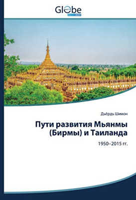 Пути развития Мьянмы (Бирмы) и Таиланда: 1950–2015 гг. (Russian Edition)