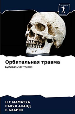 Орбитальная травма: Орбитальная травма (Russian Edition)