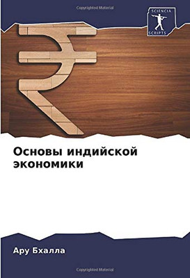 Основы индийской экономики (Russian Edition)