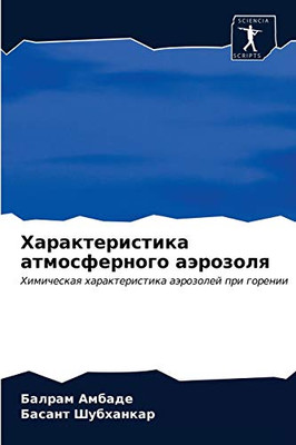 Характеристика атмосферного аэрозоля: Химическая характеристика аэрозолей при горении (Russian Edition)