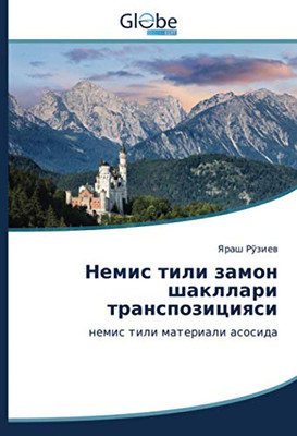 Немис тили замон шакллари транспозицияси: немис тили материали асосида (Uzbek Edition)
