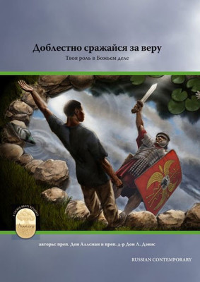 Fight The Good Fight Of Faith, Russian Contemporary Edition (Russian Edition)