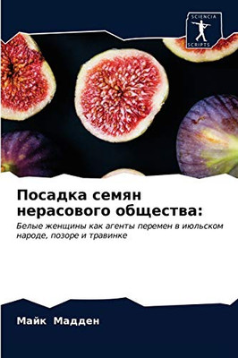 Посадка семян ... (Russian Edition)