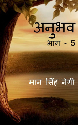 Anubhav (Part - 5) / ????? (??? - 5) (Hindi Edition)