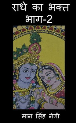 Radhe Ka Bhakt (Part-2) / ???? ?? ???? (???-2) (Hindi Edition)