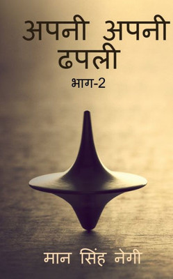 Apni Apni Dhapali Part-2 / ???? ???? ???? ???-2 (Hindi Edition)