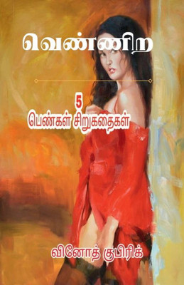 5 Short Stories About Women Life (Tamil Edition)