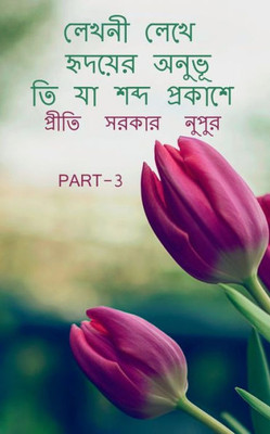 Lekhani Lekhe Hr?Dayera Anubhuti Ya Sabda Prakase 3 / ????? ???? ... ??&#2 (Bengali Edition)
