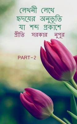 Lekhani Lekhe Hrdayera Anubhuti Ya Sabda Prakase 2 / ????? ???? ... ???&# (Bengali Edition)