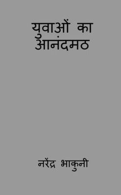 Yuvaon Ka Aanandamath / ?????? ?? ?????? (Hindi Edition)