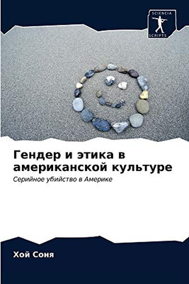 Гендер и этика в ... (Russian Edition)