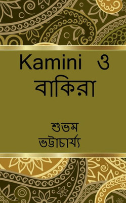 Kamini O Bakira / ?????? ? ?????? (Bengali Edition)