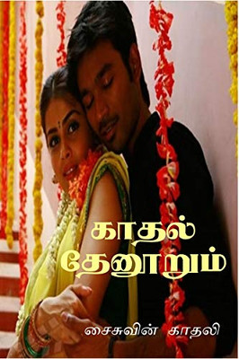 Kaathal Thaenoorum / ????? ???????? (Tamil Edition)