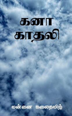 Kanaa Kadhali / ??? ????? (Tamil Edition)