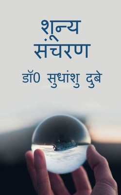Shoonya Sancharan / ????? ????? (Hindi Edition)