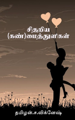 Sithariya Mai Thuligal / ?????? ???? ??????? (Tamil Edition)