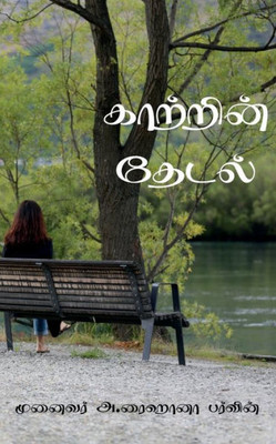 Kaatrin Thedal / ???????? ????? (Tamil Edition)